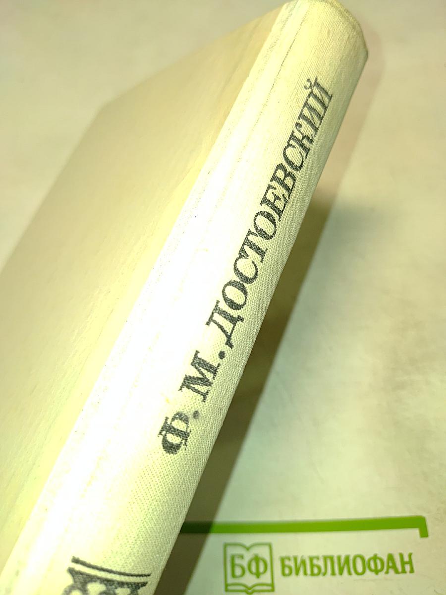 Дядюшкин сон. Село Степанчиково и его обитатели. Скверный анекдот. Зимние заметки о летних впечатлениях