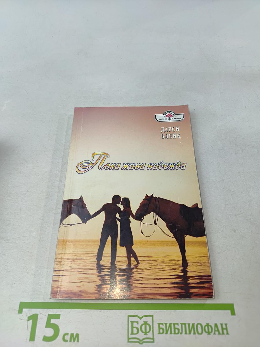 Пока жива надежда