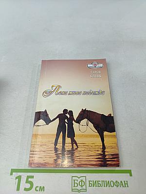 Пока жива надежда