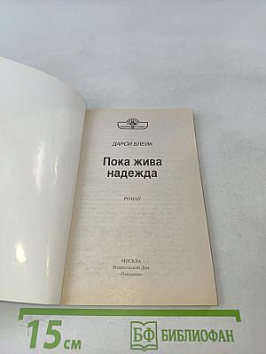 Пока жива надежда