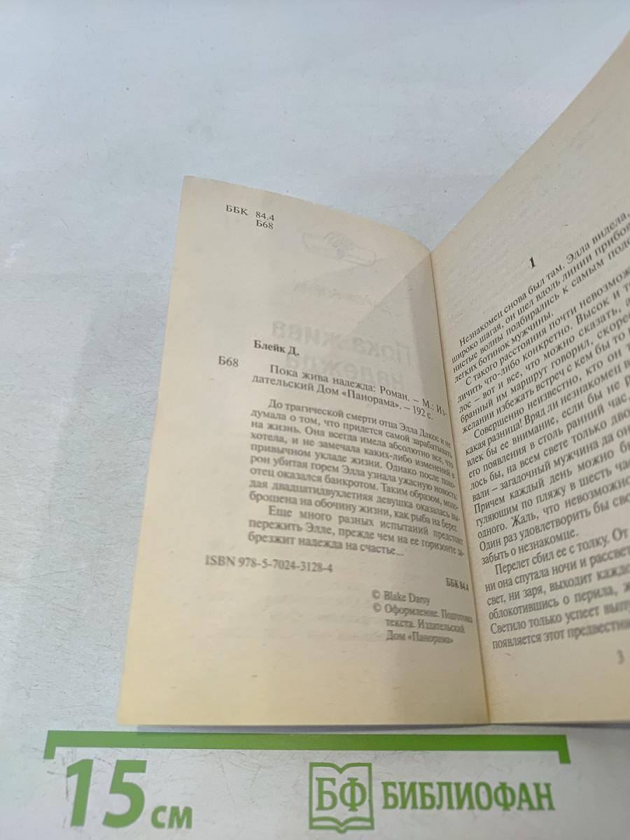 Пока жива надежда