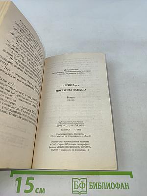 Пока жива надежда