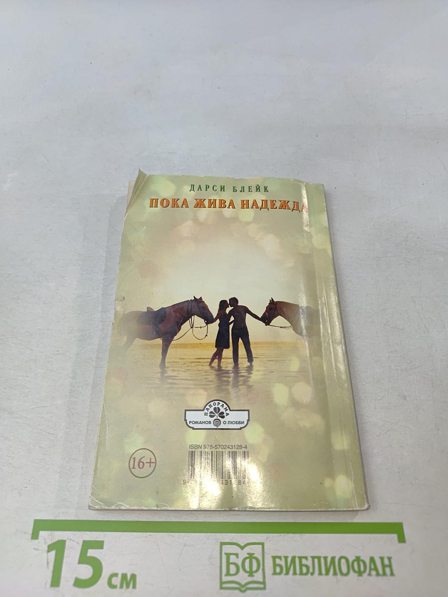 Пока жива надежда