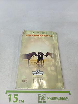 Пока жива надежда