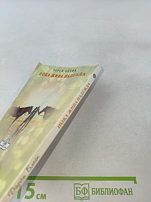 Пока жива надежда