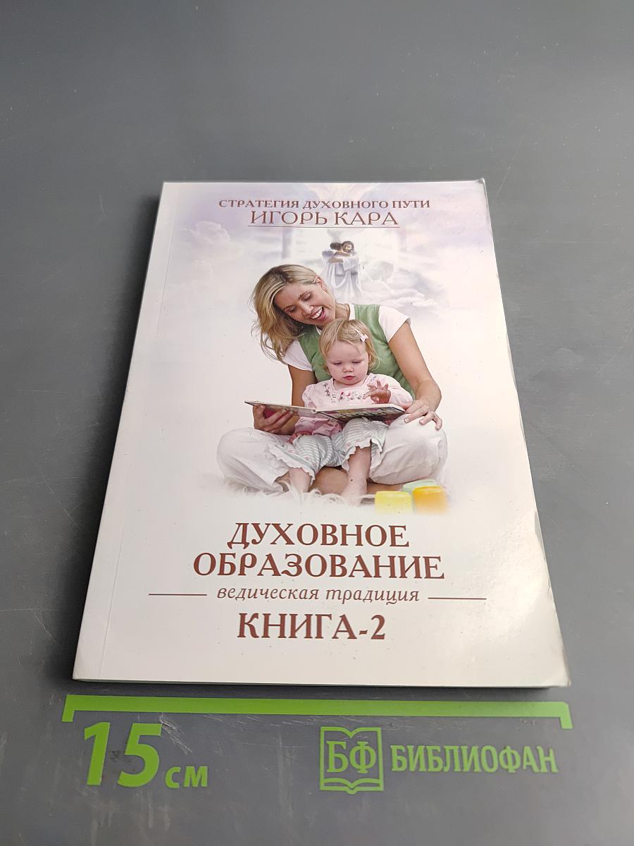 Духовное образование. Книга 2. Ведическая традиция