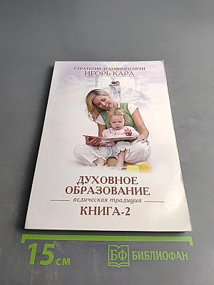 Духовное образование. Книга 2. Ведическая традиция