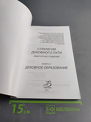 Духовное образование. Книга 2. Ведическая традиция
