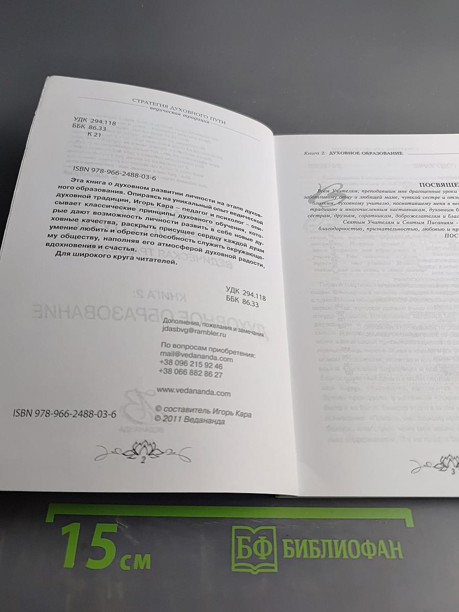 Духовное образование. Книга 2. Ведическая традиция