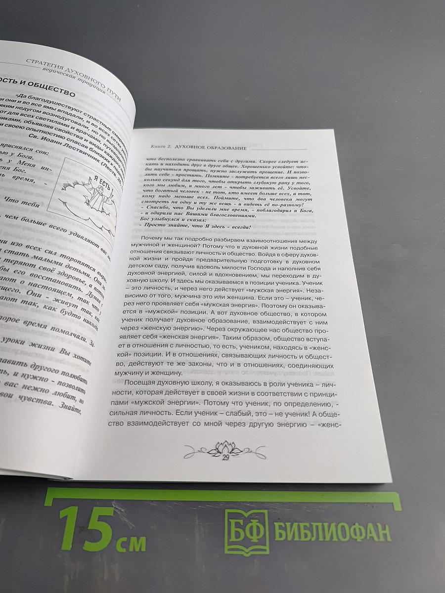 Духовное образование. Книга 2. Ведическая традиция
