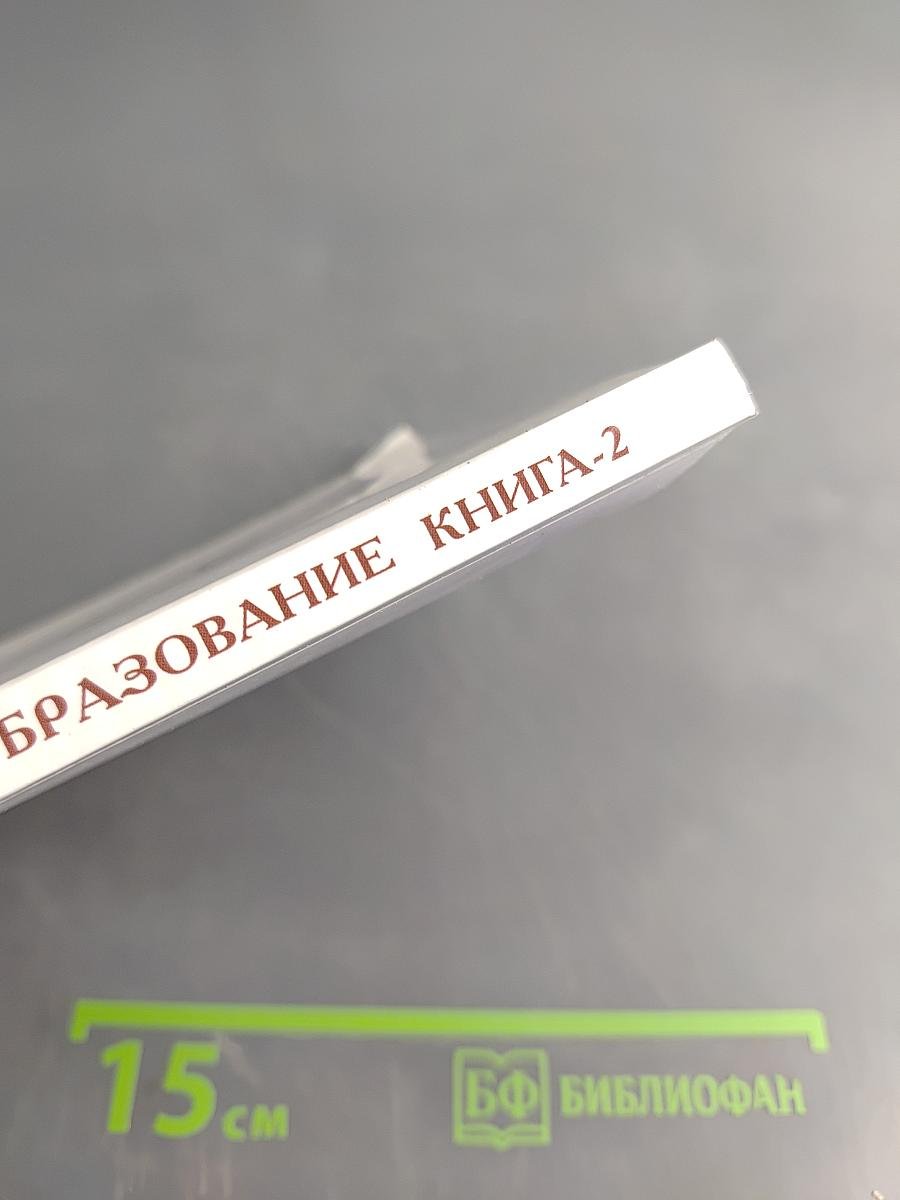 Духовное образование. Книга 2. Ведическая традиция