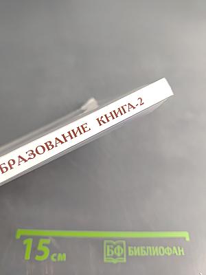 Духовное образование. Книга 2. Ведическая традиция