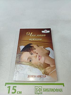 Чего хотят мужчины