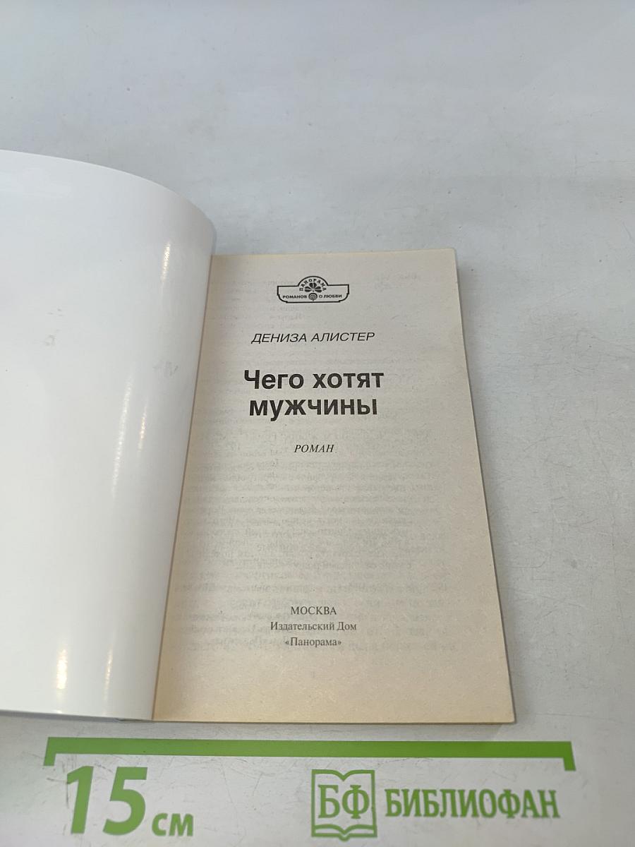 Чего хотят мужчины