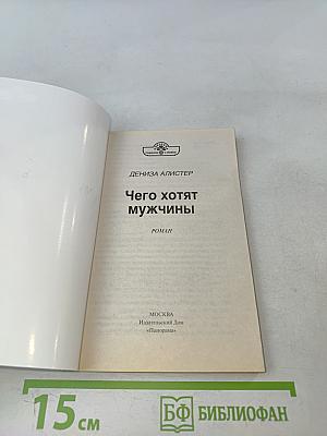 Чего хотят мужчины