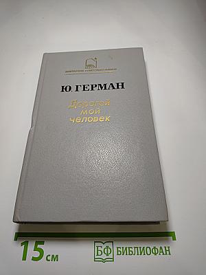 Дорогой мой человек