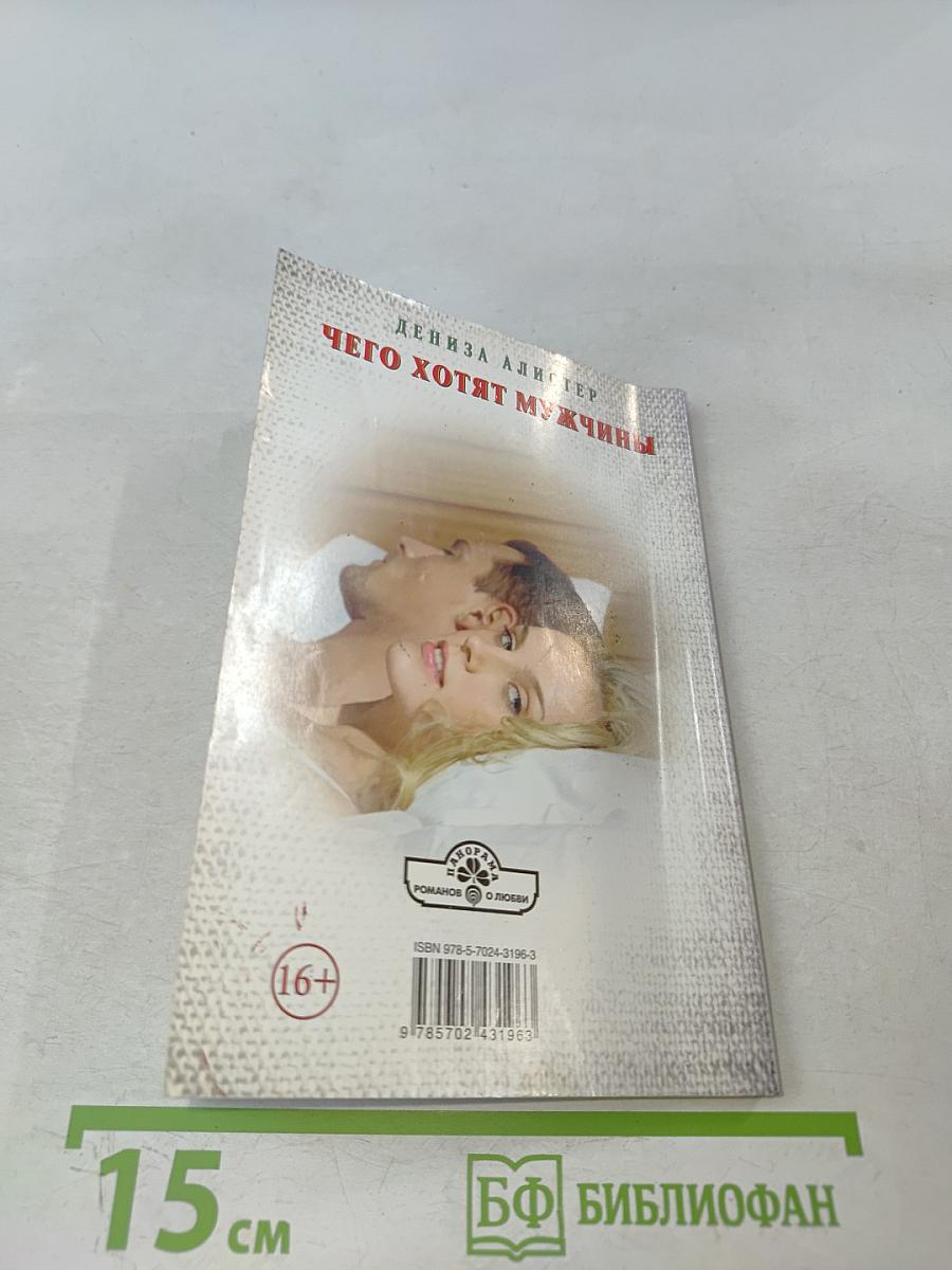 Чего хотят мужчины