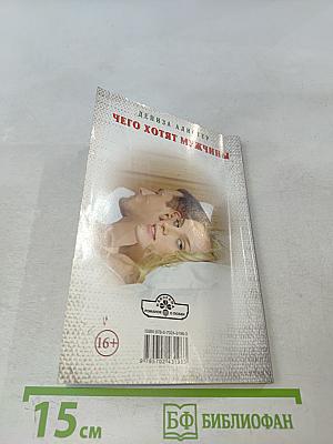 Чего хотят мужчины