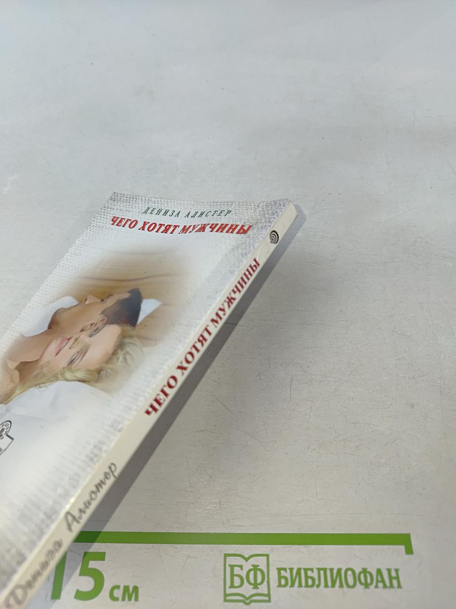 Чего хотят мужчины