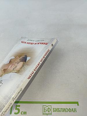 Чего хотят мужчины