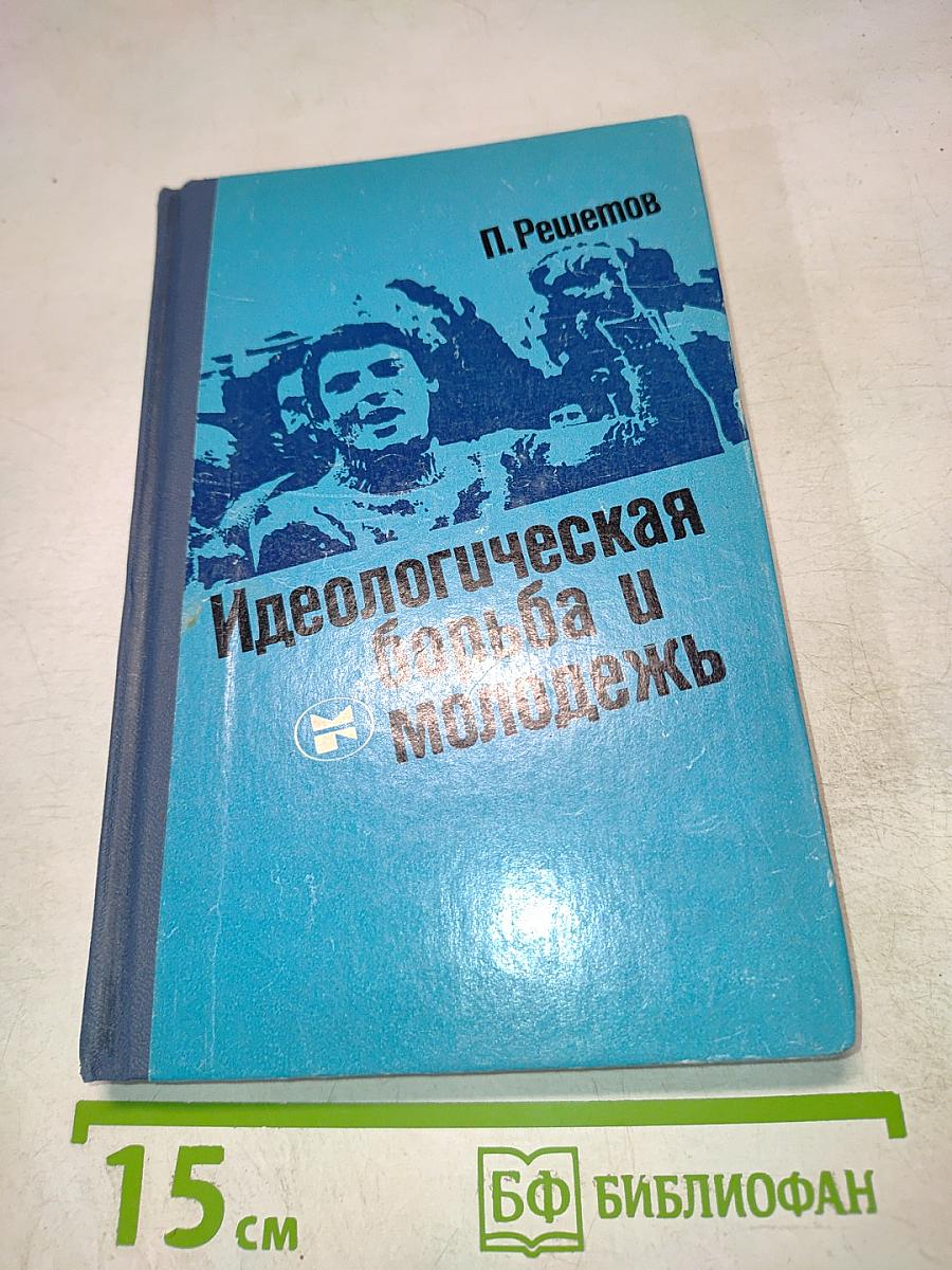 Идеологическая борьба и молодежь