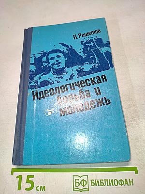 Идеологическая борьба и молодежь