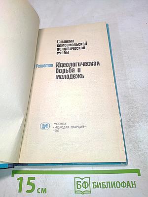 Идеологическая борьба и молодежь