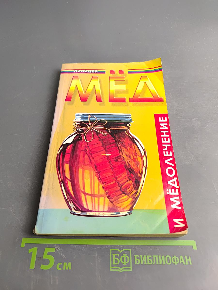 Мёд и медолечение