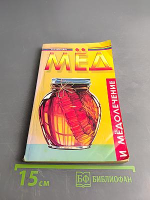 Мёд и медолечение