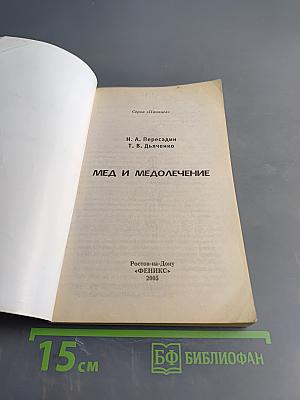 Мёд и медолечение