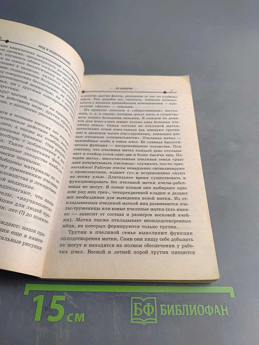 Мёд и медолечение