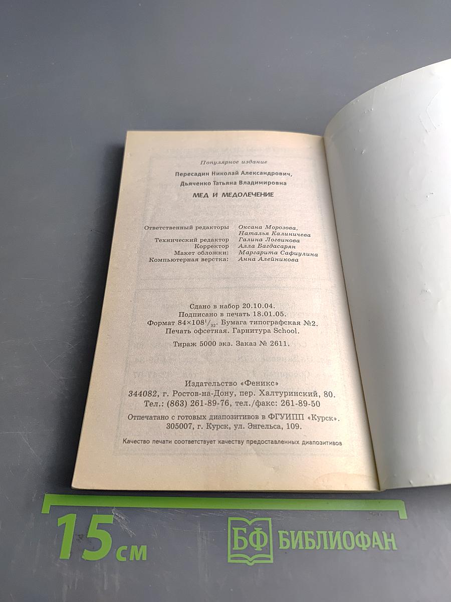 Мёд и медолечение