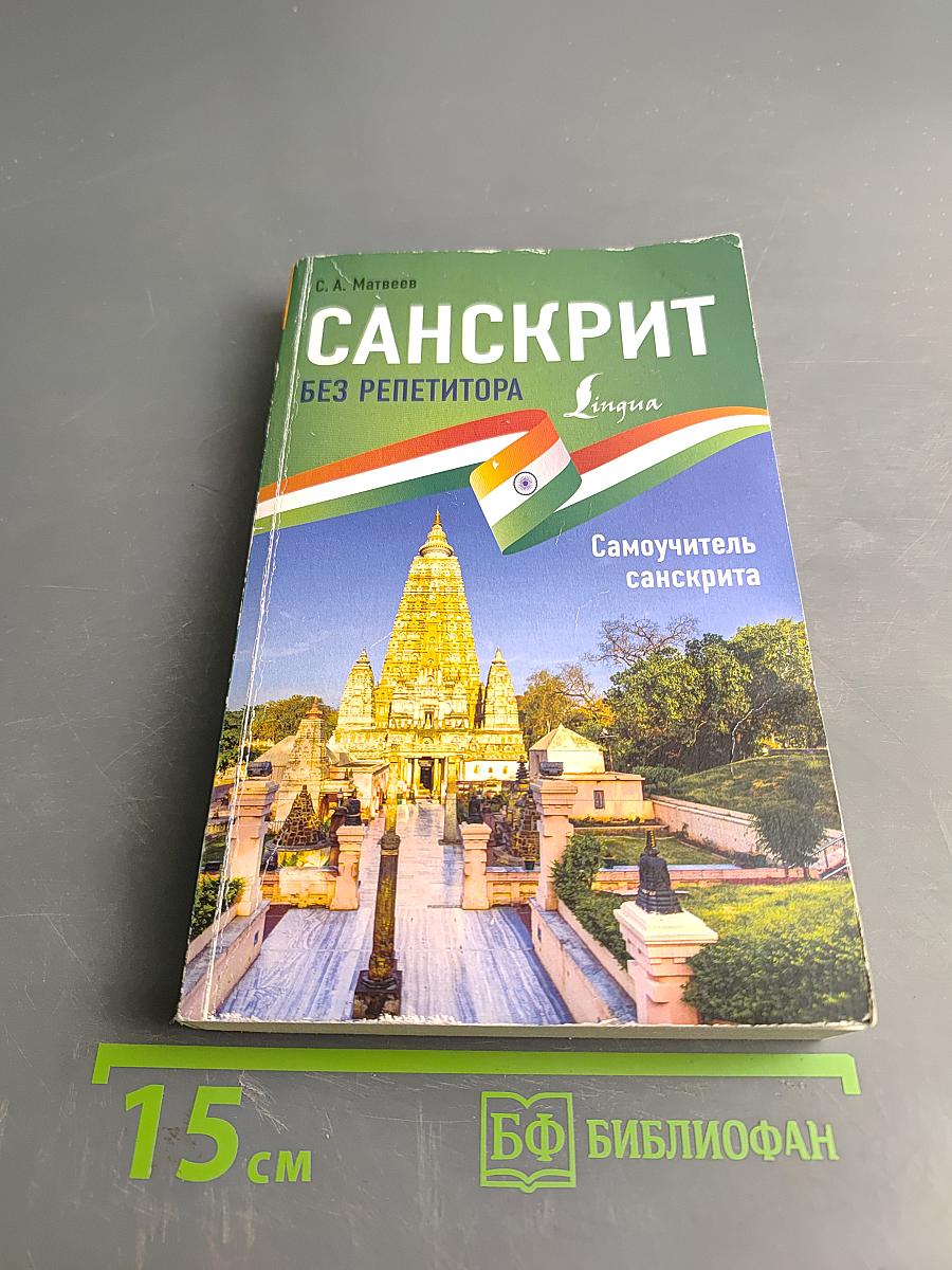 Санскрит без репетитора. Самоучитель санскрита