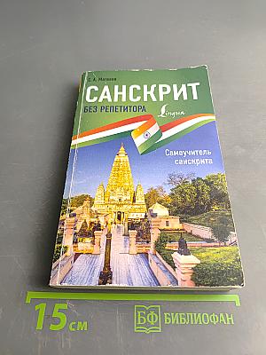 Санскрит без репетитора. Самоучитель санскрита