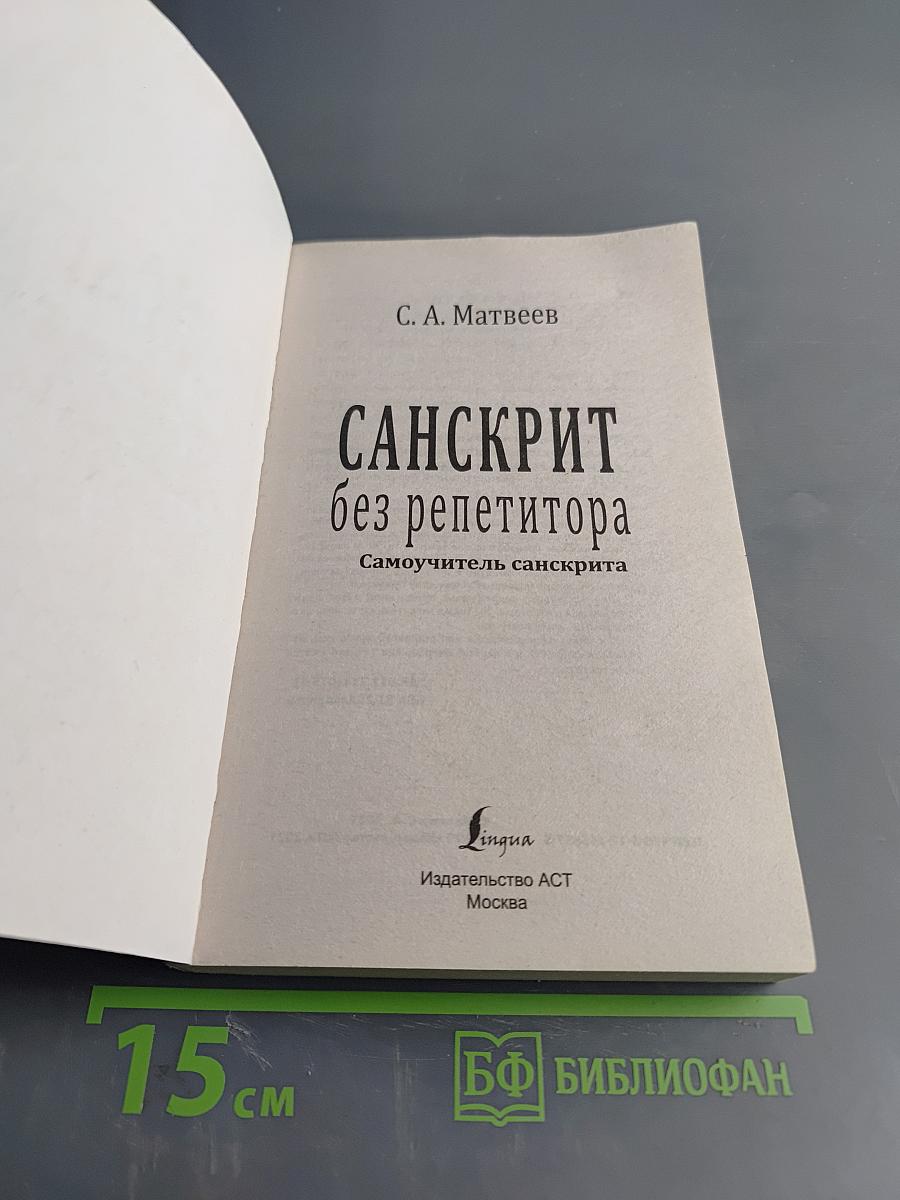 Санскрит без репетитора. Самоучитель санскрита