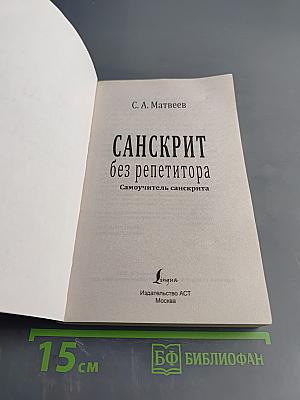 Санскрит без репетитора. Самоучитель санскрита