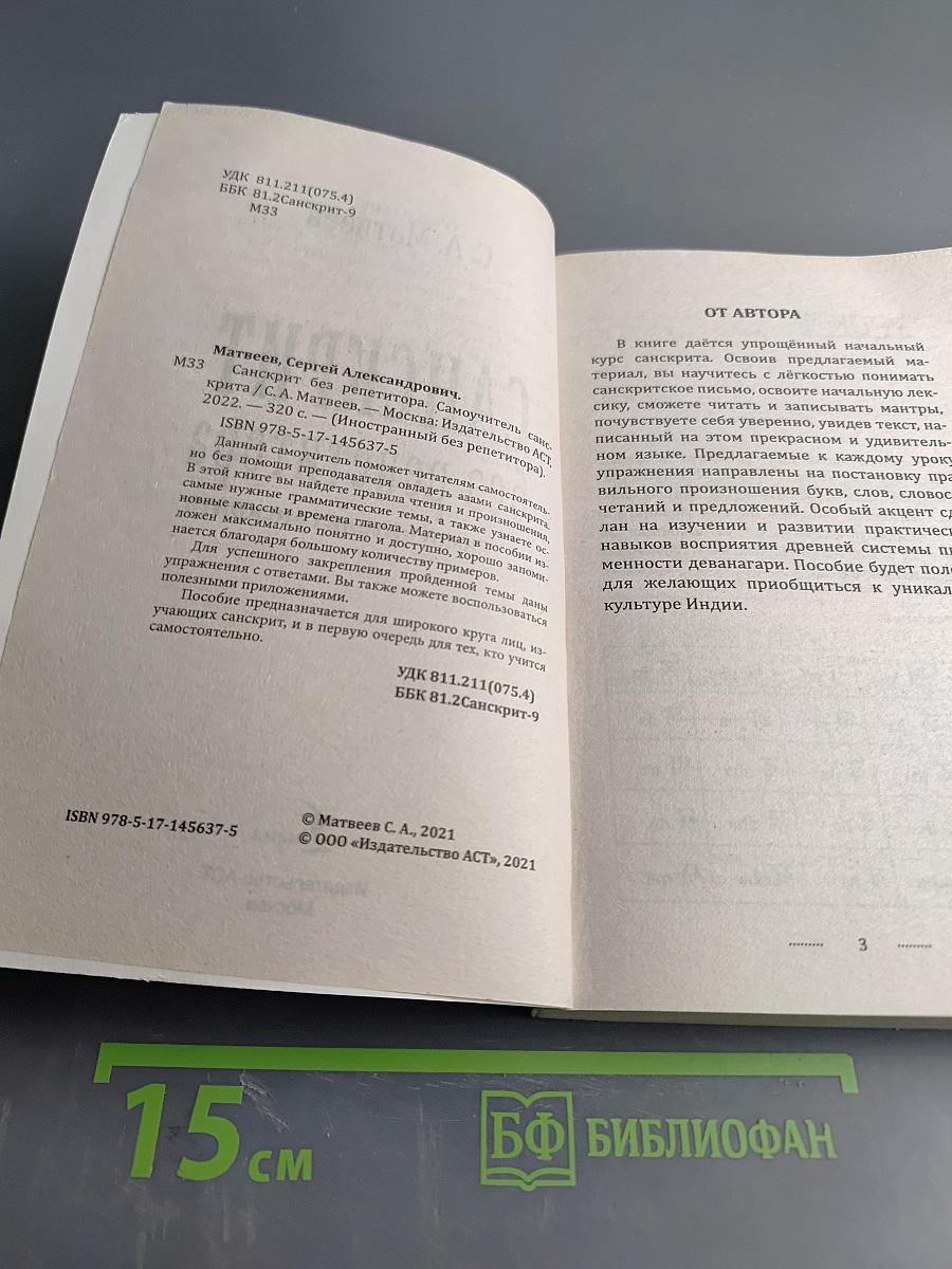 Санскрит без репетитора. Самоучитель санскрита