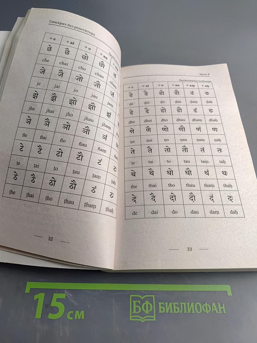 Санскрит без репетитора. Самоучитель санскрита