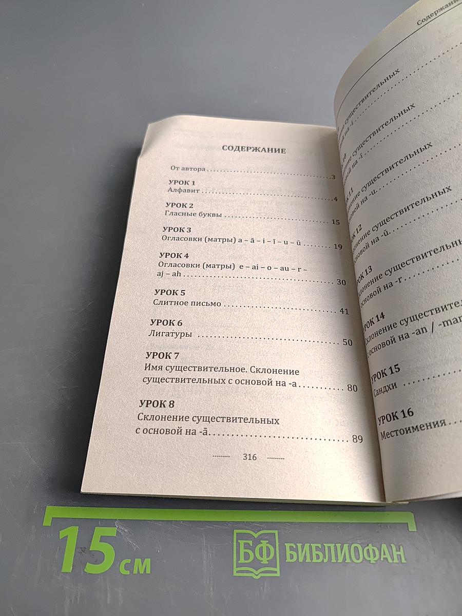 Санскрит без репетитора. Самоучитель санскрита