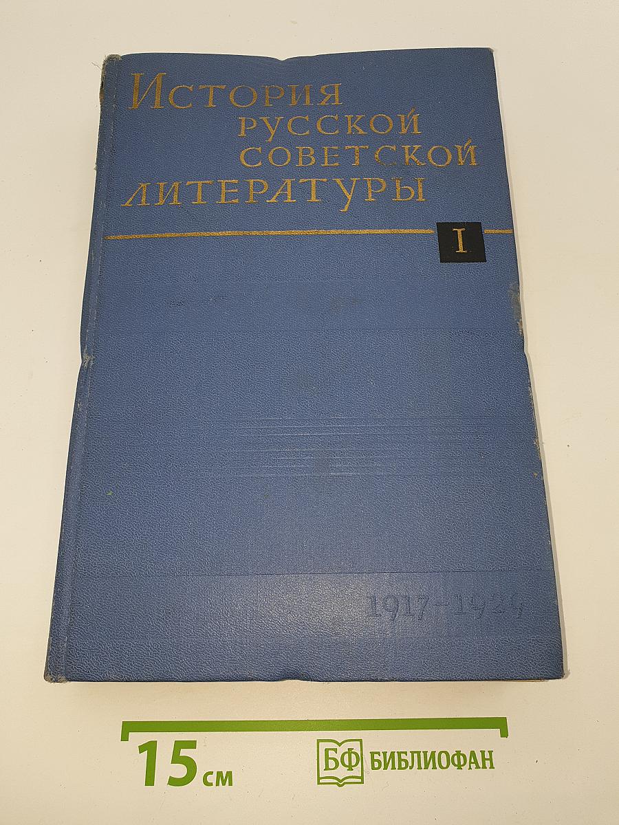 История русской советской литературы. Том I