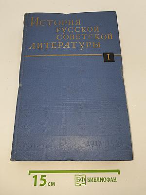 История русской советской литературы. Том I