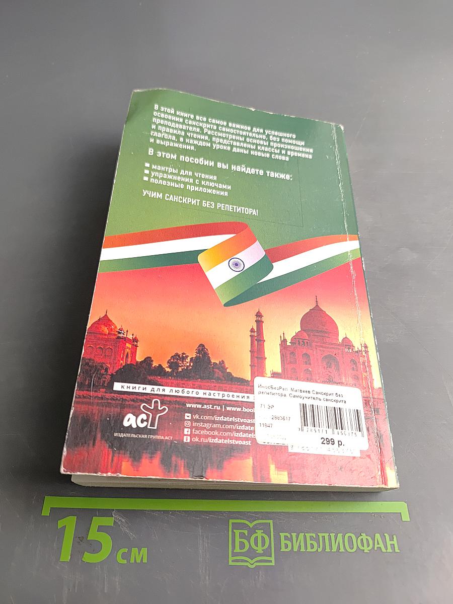 Санскрит без репетитора. Самоучитель санскрита