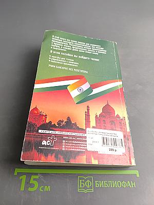 Санскрит без репетитора. Самоучитель санскрита