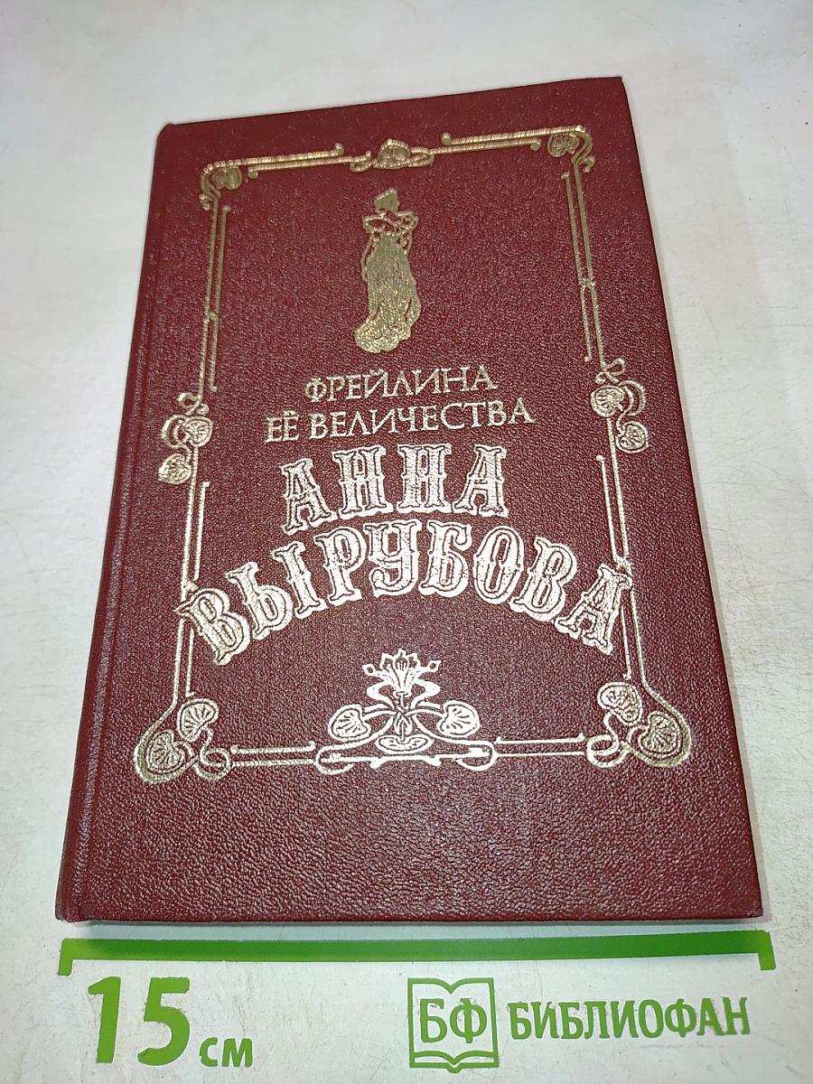 Фрейлина её величества Анна Вырубова