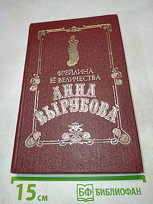 Фрейлина её величества Анна Вырубова