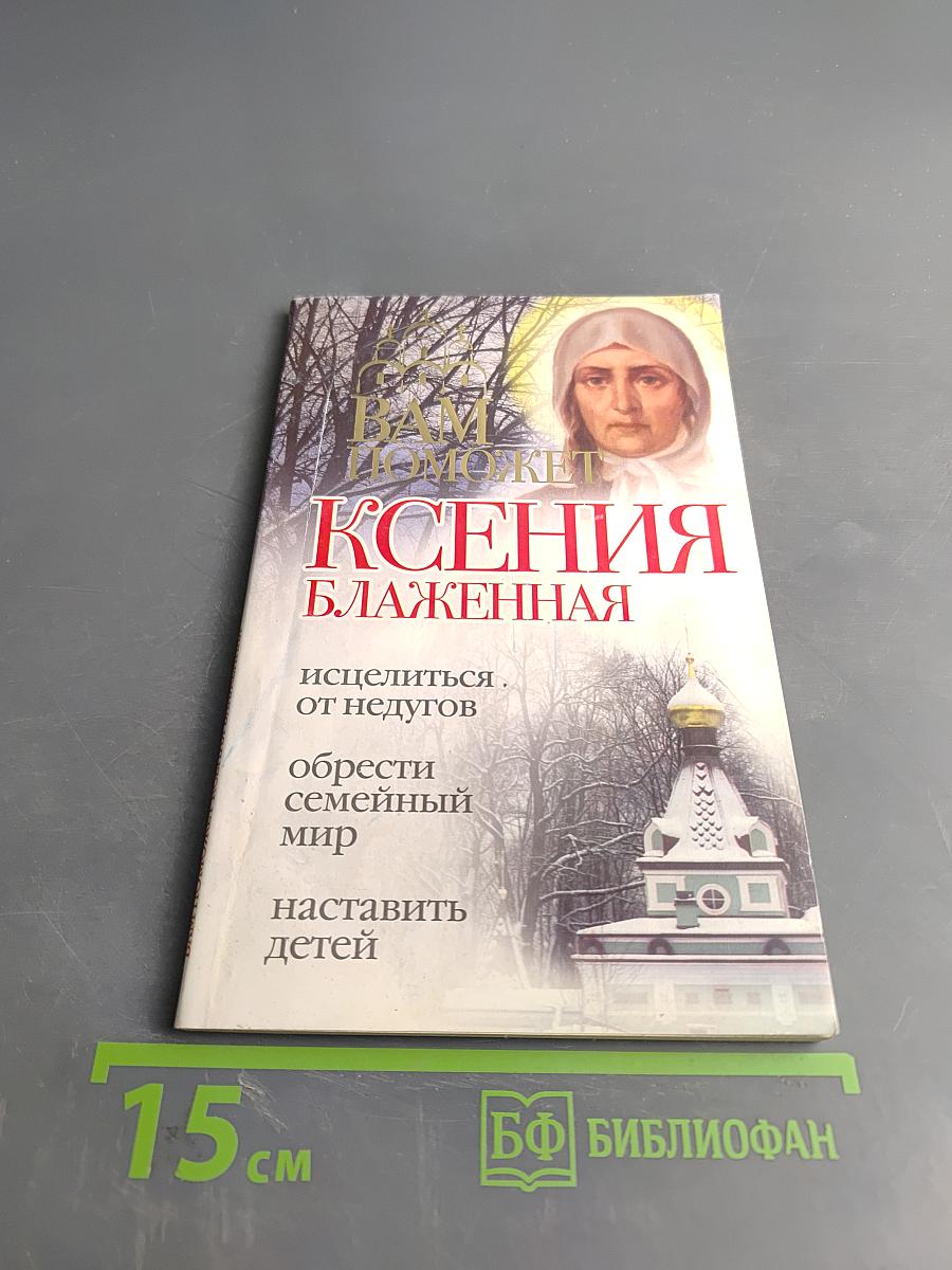Ксения Блаженная