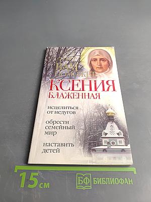 Ксения Блаженная