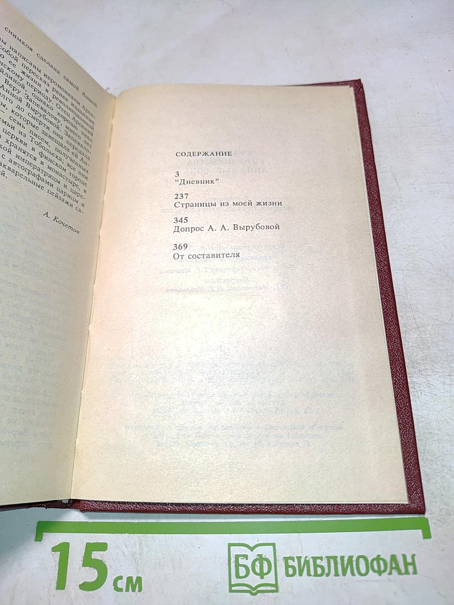 Фрейлина её величества Анна Вырубова