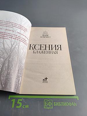 Ксения Блаженная