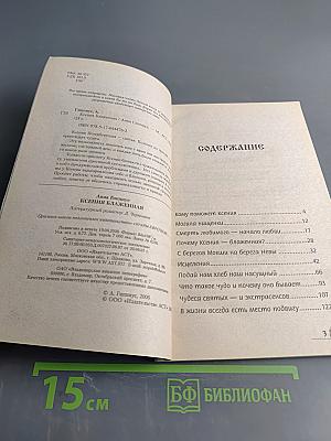 Ксения Блаженная